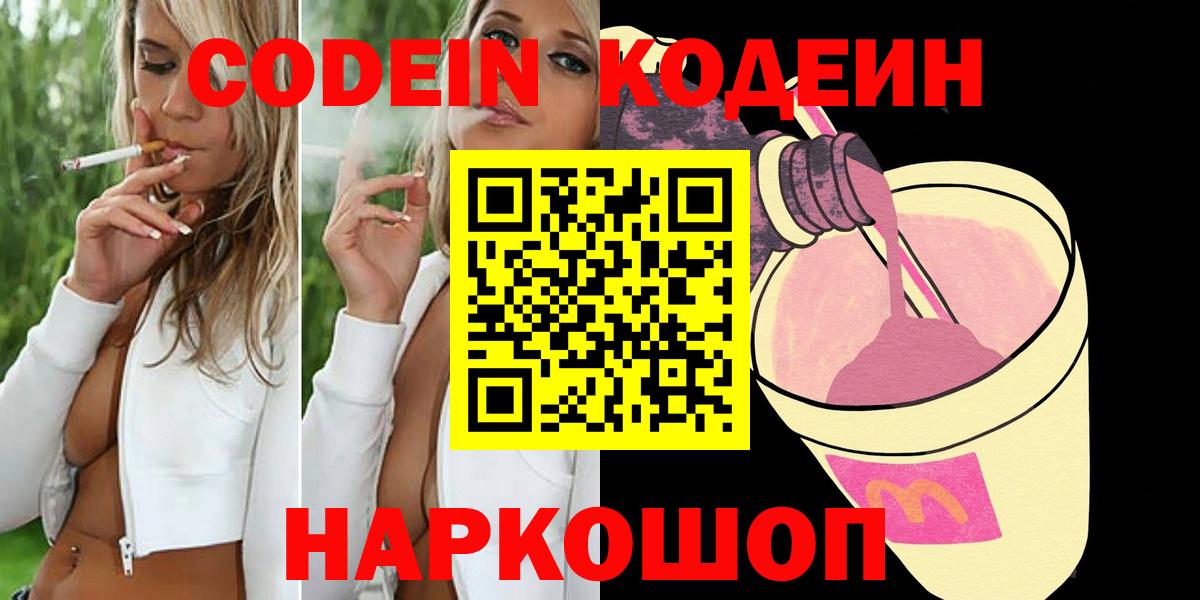 Щёлково  Codein напиток Lean (лин)  Вход с VPN  Кодеиновый сироп Lean Purple Drank 